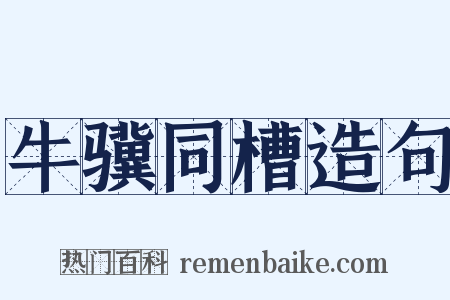 牛骥同槽造句是什么意思的图片